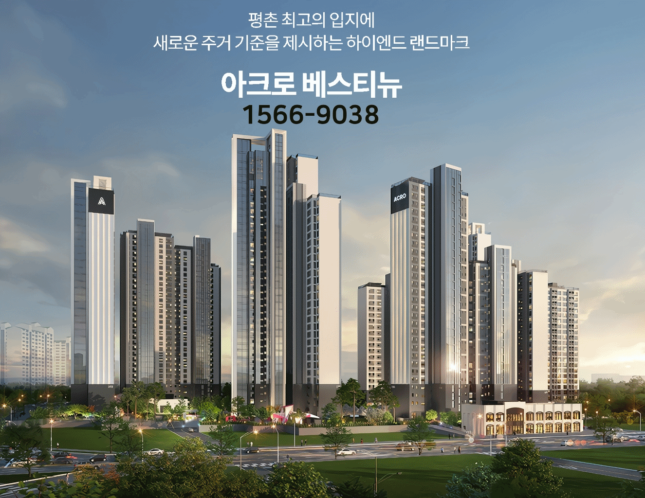 평촌 아크로 베스티뉴
