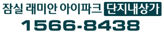 잠실래미안아이파크상가