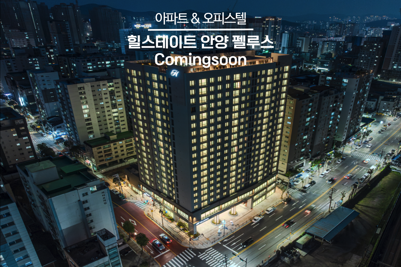 힐스테이트 안양 펠루스