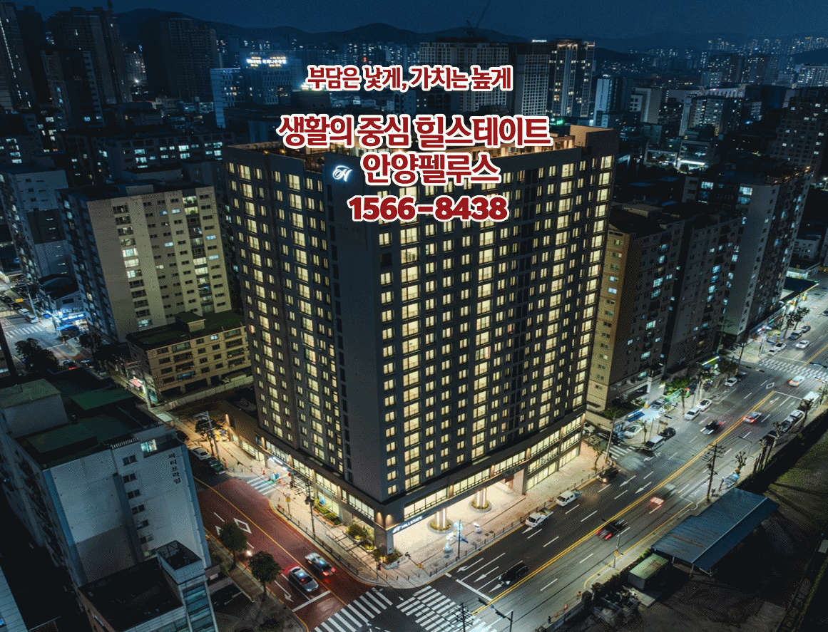 힐스테이트 안양 펠루스