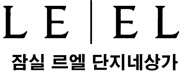 잠실르엘단지내상가