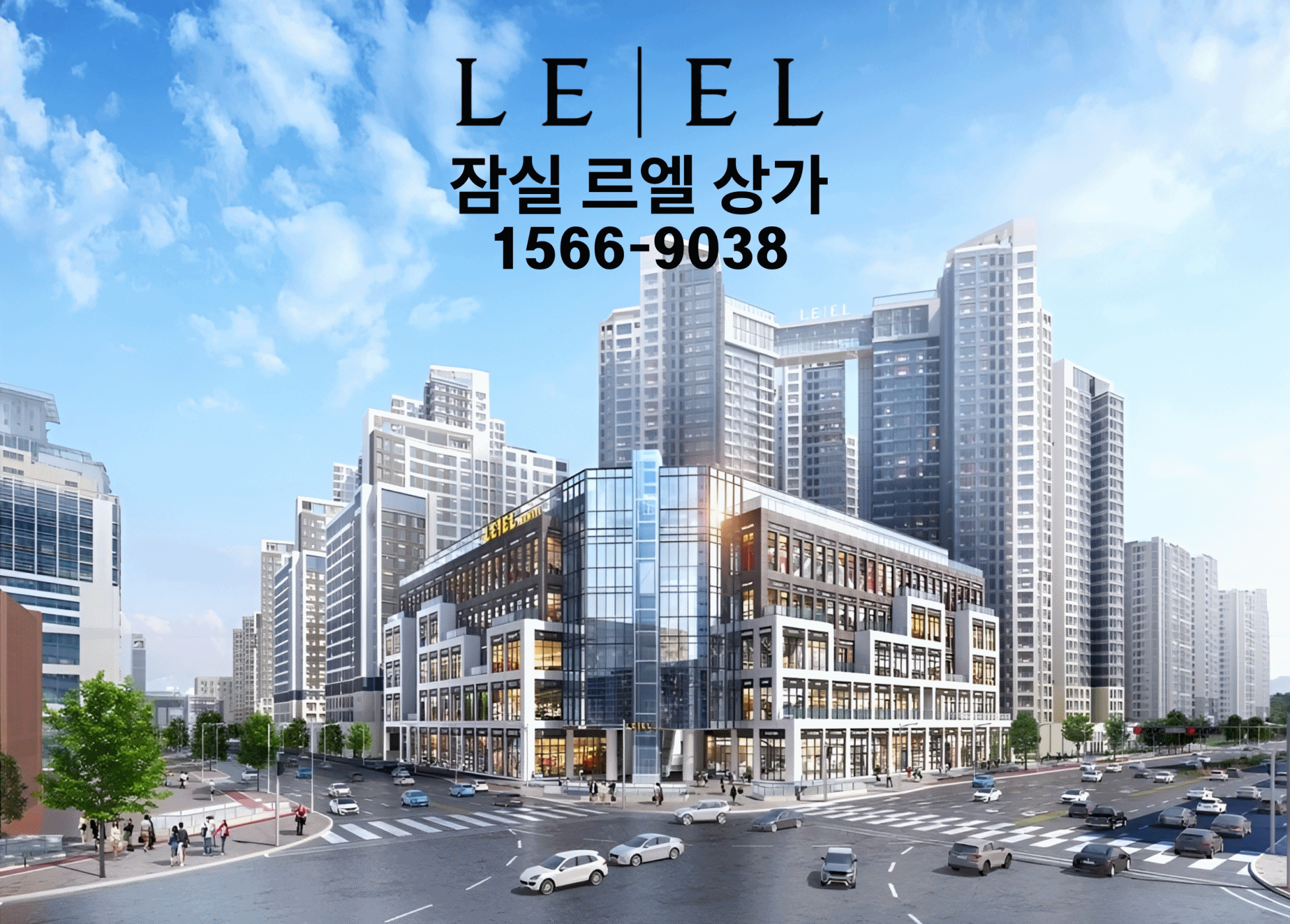 잠실 르엘 상가